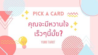 Pick a card คุณจะมีหวานใจเร็วๆนี้มั้ย? ❤️🎉🎊#ดูดวงความรัก #คนโสด #pickacard