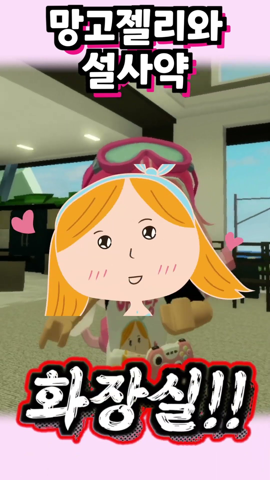 망고 젤리인 줄 알고 설사약을 먹으면? [아려랑] #코믹게임 #로블록스 #상황극 #shorts