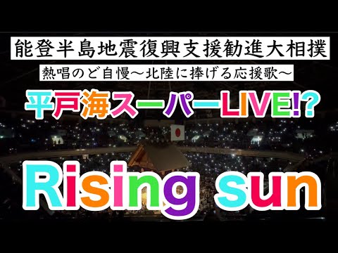 平戸海が歌うRising sun※一部です【能登半島地震復興支援勧進大相撲】