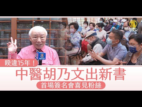 睽违15年!中医胡乃文新书首场签名会喜见粉丝