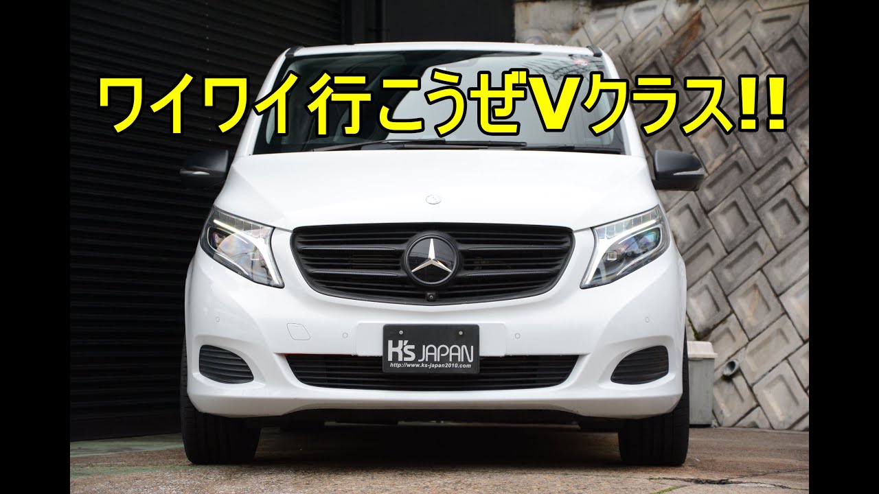 メルセデスベンツv2d Mercedes Benz ワイワイ行こうぜvクラス 神戸でカーセンサー Goo掲載中の中古車を試乗 解説 Youtube