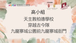 Publication Date: 2024-05-08 | Video Title: 天主教柏德學校  ，穿越古今隊，高小組(九龍寨城公園前九龍寨