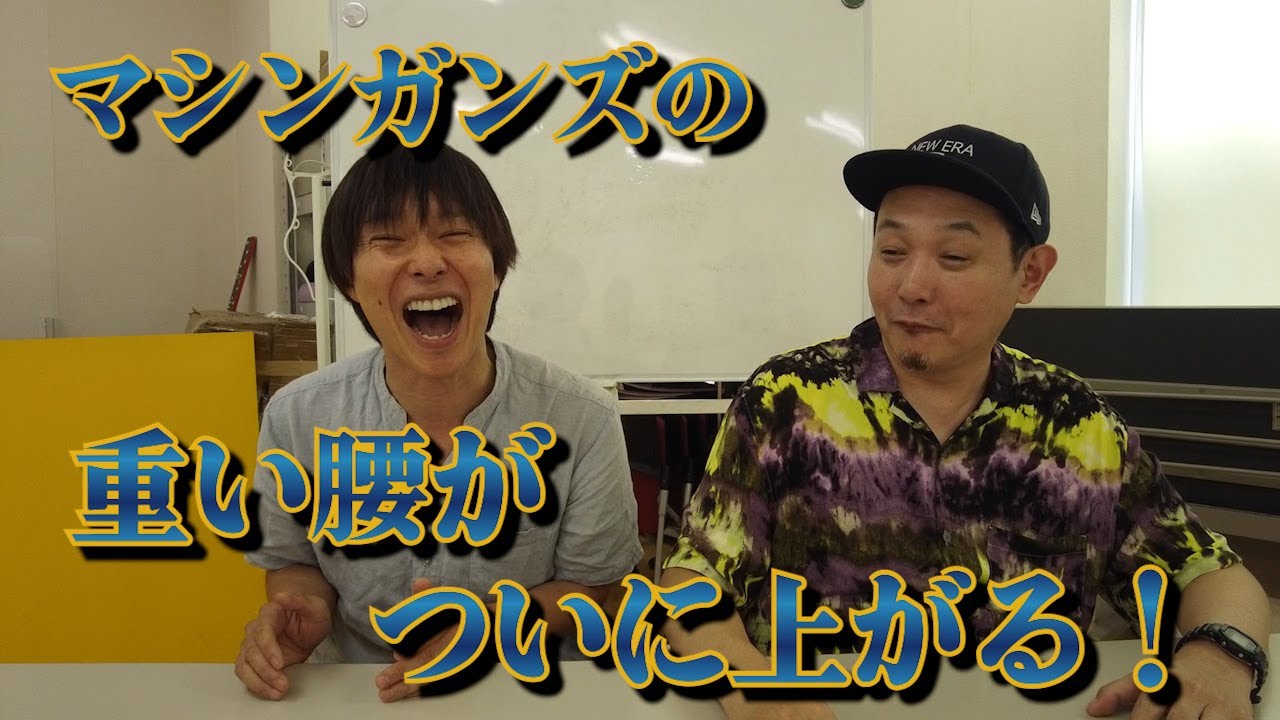 マシンガンズから割と大きめなお知らせとそれに伴う計画会議！