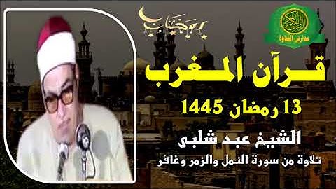 قرآن المغرب 13 رمضان 1445 \\ الشيخ عبد الله شلبى - تلاوة من سورة النمل والزمر وغافر