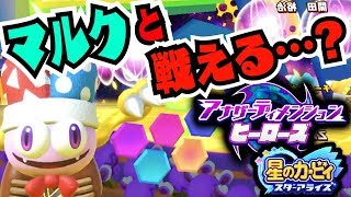 マルクと戦える！？ファンサービスなエンディング!!!〜アナザーディメンションヒーローズ〜【#星のカービィ スターアライズ】【アップデート第3弾】