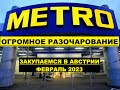 МЕТРО Магазин для оптовиков в Австрии Очень расстроена! Что можно купить? Стоит ли ехать?