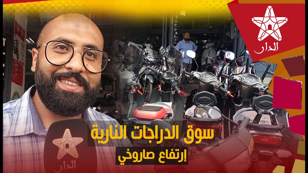 الدارالبيضاء.. إرتفاع صاروخي في أثمنة الدراجات النارية وهذه هي الأسباب