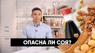 Опасна ли соя? | Подкаст screenshot 1