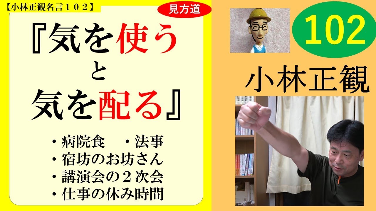 【見方道】気を使うと気を配るの違い|実例5つ|見方道 #102 - YouTube
