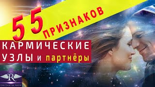 КАРМА. КАРМИЧЕСКИЕ УЗЛЫ и ПАРТНЁРЫ. Как развязать кармические узлы. KARMA How to untie karmic knots.