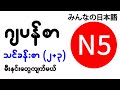 N5 ဂျပန်စာ မီးနင်း သင်ခန်းစာ (၂)