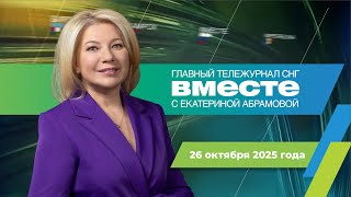Ограбление Лувра. Тюрьма для Саркози. США – Россия. Программа «Вместе» за 26 октября