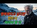 (쇼펜하우어) 행복해지고 싶다면 반드시 버려야 할 것