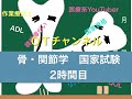 骨・関節学（国歌試験/共通）　2時間目「作業療法士（OT）の為の国家試験対策」