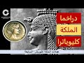 دراخما الملكة كليوباترا عملات كليوباترا السابعة ملكة مصر البطلمية 