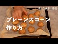 プレーンスコーンの作り方/How to make English Scons