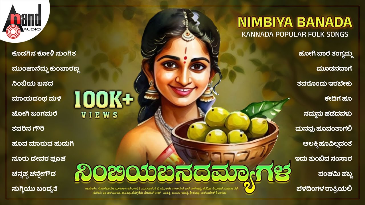 ನಿಂಬಿಯಬನದಮ್ಯಾಗಳ - Nimbiya Banada | Audio Jukebox | Kannada Popular Flok Songs |#anandaudionaadunudi