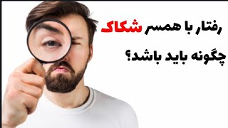 رفتار با همسر شکاک چگونه باید باشد؟ علت شک و راهکارهای مقابله با آن screenshot 5