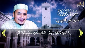 سورة البروج للشيخ عمر القزابري