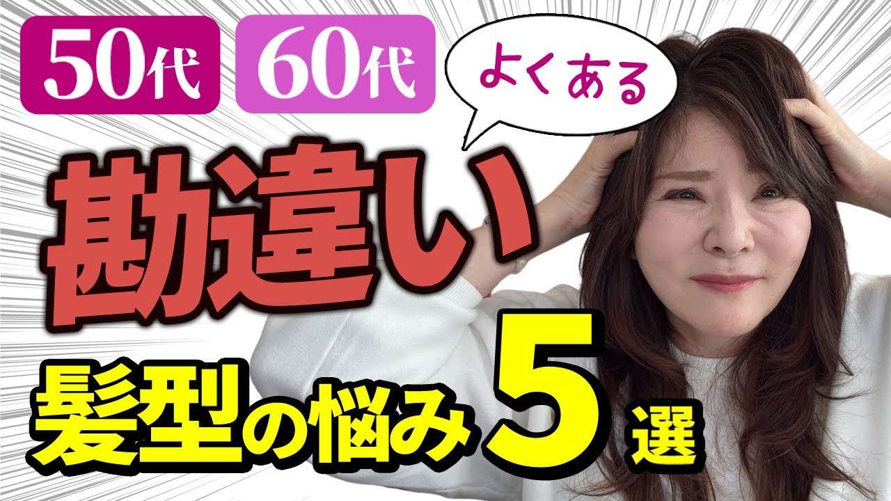 【老け見え注意！】50代60代の似合わない髪型＆間違ったヘアケアを５つ紹介します。