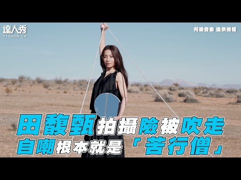 【田馥甄】拍攝險被吹走 自嘲就是「苦行僧」封面