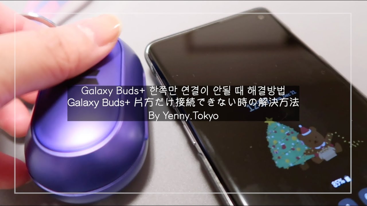 갤럭시 버즈+ | Galaxy Buds+ | 한쪽만 연결되지 않을 때 해결방법