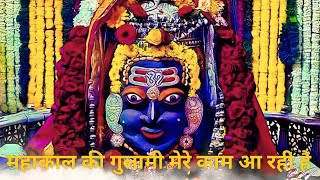 महाकाल की गुलामी मेरे काम आ रही है Mahakal ki Gulami mere kaam aa rahi hai. Shiv Bhajan