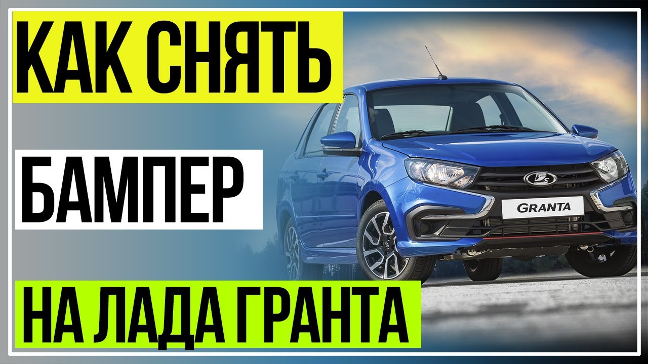 Бритва для бампера на Лада Гранта
