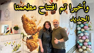واخير تم افتتاح مطعمنا الجديد 🥳| نور و سنان| Noor Sinan Family |