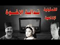 ندالة الأخوة تمثيلية اذاعية بطولة صلاح منصور سميحة أيوب حمدي غيث و نخبة من نجوم الفن