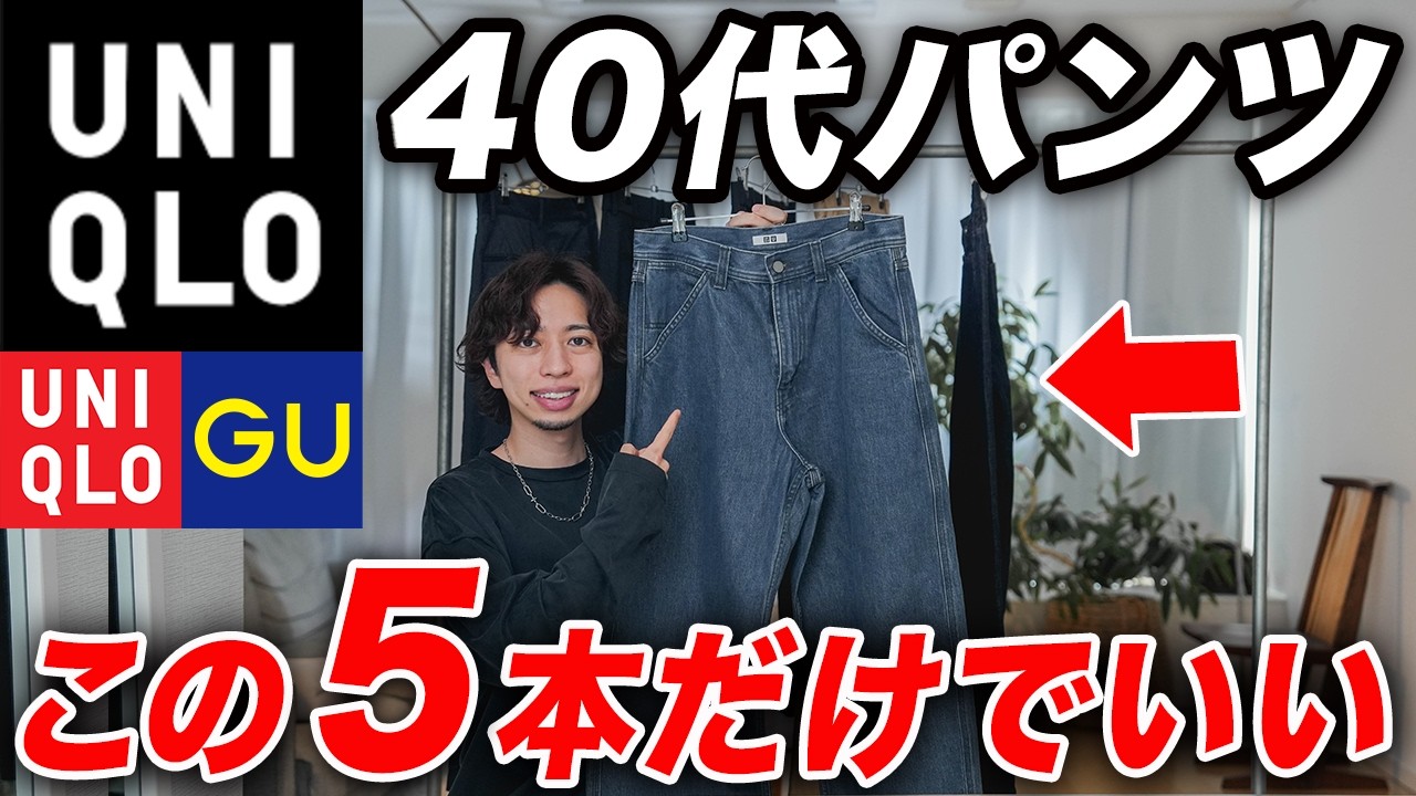 【これ買えばOK】40代が絶対買うべきパンツ5本紹介！スラックス、ワイド、アンクル、デニムパンツの決定版はこれだ（ユニクロ/GU）