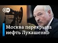 Лукашенко остался без российской нефти: есть ли у Минска план "Б"? (03.01.2020)