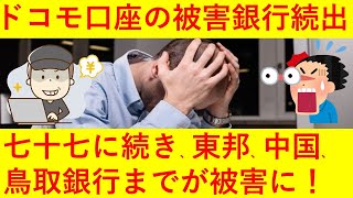 【悲報】増え続けるドコモ口座の悪用被害！東邦銀行、中国銀行、鳥取銀行までが魔の手に！今後もどんどん増え続ける可能性大！ｗｗｗｗ