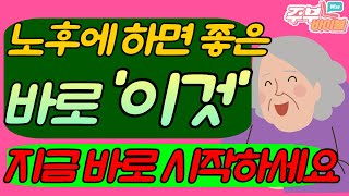 은퇴 후에 뭐하지? 평생할 수 있는 좋은 취미생활 BEST 5