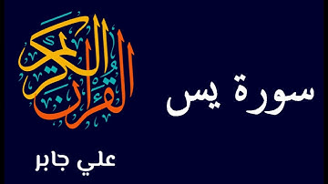 يس والقرآن الحكيم إنك لمن المرسلين على صراط مستقيم تنزيل العزيز الرحيم #سورة #يس #علي_جابر