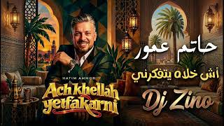Hatim Ammor - Ach khellah Yetfakarni (Cover Dj Zino) | حاتم عمور - أش خلاه يتفكرني (م