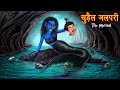 चुड़ैल जलपरी | भूतिया Mermaid | Haunted Stories | Horror Stories | Hindi kahaniya | Stories in Hindi