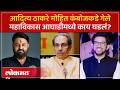 आदित्य ठाकरे मोहित कंबोजच्या मुलीच्या वाढदिवसाला पोहोचले, चर्चा का? Mohit Kamboj Daughter B'day -AC3