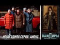 Вампиры возвращаются в Новый год | Анонс новогодней серии Вампиры средней полосы