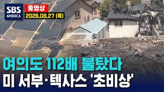 여의도 112배 불탔다..美 서부·텍사스 '초비상'- SBS 미국 뉴스 2026년 8월 27일 (목요일)