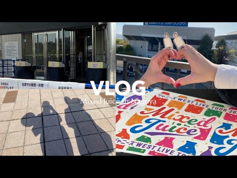 〈Concert vlog〉Mixed Juice🍹in日本ガイシ/ジャニーズWEST LIVE TOUR 2022