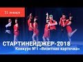 «Стартинейджер-2018». Конкурс №1 «Визитная карточка»