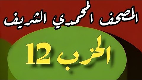 12- الحزب الثاني عشر  من المصحف المحمدي الشريف. برواية ورش عن نافع المدني