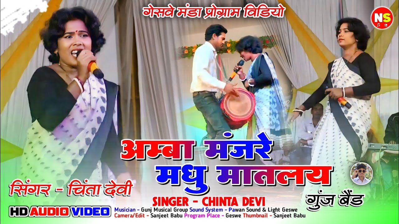 अम्बा मंजरे मधु मातलय | AMBA MANJARE MADHU MATALAY | SINGER - CHINTA DEVI | LETEST NAGPURI SONG 2024