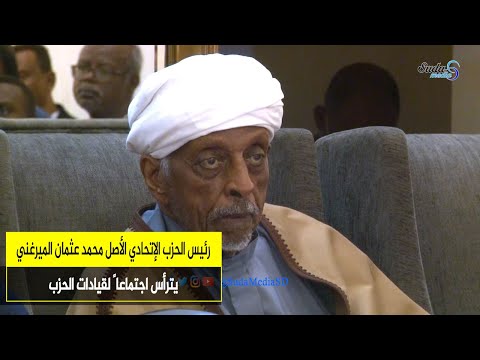 رئيس الحزب الإتحادي الأصل محمد عثمان الميرغني يترأس اجتماعا لقيادات الحزب