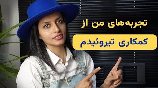 کمکاری تیروئید/ درمان ، کنترل  و تجربه من از این بیماری بعد از ۱۱ سال
