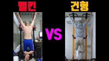 [리뷰] 멜킨 스포츠 치닝디핑 vs 건형철봉. 철봉추천