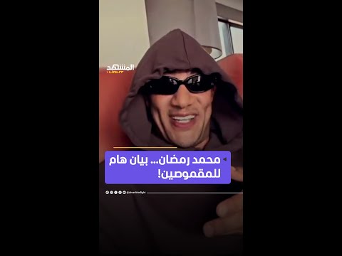 الفنان محمد رمضان يكشف عن أحدث أعماله بعنوان بيان هام للمقموصين المشهد لايت اخبار المشهد منوعات