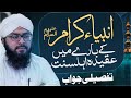 Ambiya e kiram ke bare mein aqeeda e ahlesunnat  mufti hassan attari  darulifta ahlesunnat