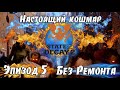 Без Ремонта, 3 сезон 5 Эп. КОШМАРНАЯ зона ПРОХОЖДЕНИЕ State of Decay 2 Juggernaut Edition на русском